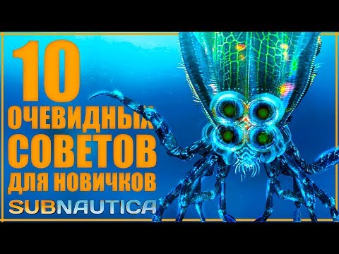 Видео: 10 очевидных советов по Subnautica в 2019