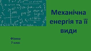 7 клас Механічна енергія та її види