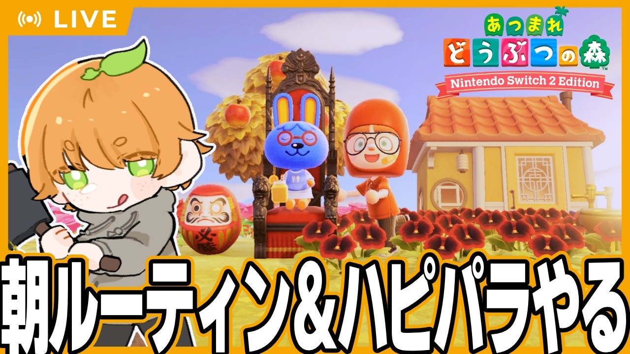 【朝活配信】11時間寝てたみかんの超朝活【 #あつまれどうぶつの森 】