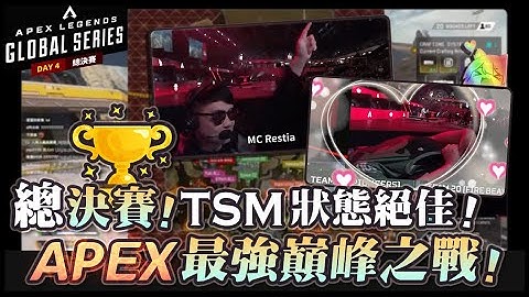 【Apex英雄世界賽】ALGS世界季後賽總決賽! 世界最強巔峰之戰! TSM狀態絕佳高歌猛進! 榮登Apex的最高殿堂的究竟是哪一隊?! ft. Day 4 總決賽