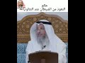 حكم التعوذ من الشيطان عند التثاؤب الشيخ عثمان الخميس mp3