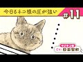 【マンガ動画】ネコ様(CV:杉田智和)と労働|『今日もネコ様の圧が強い』(11)【猫漫画】ボイスコミック