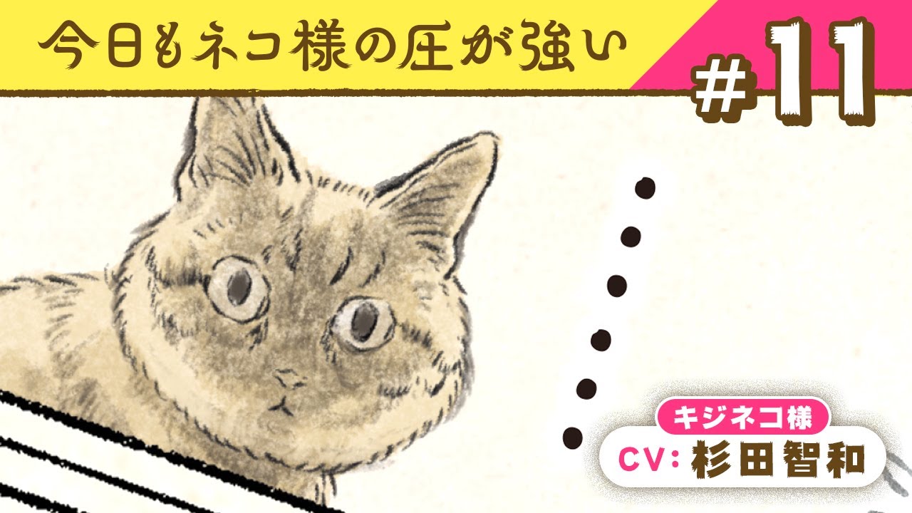 ネコ様 マンガ動画】ネコ様（CV:杉田智和）と労働｜『今日もネコ様の圧が強い