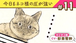 マンガ動画】ネコ様（CV:杉田智和）と労働｜『今日もネコ様の圧が強い