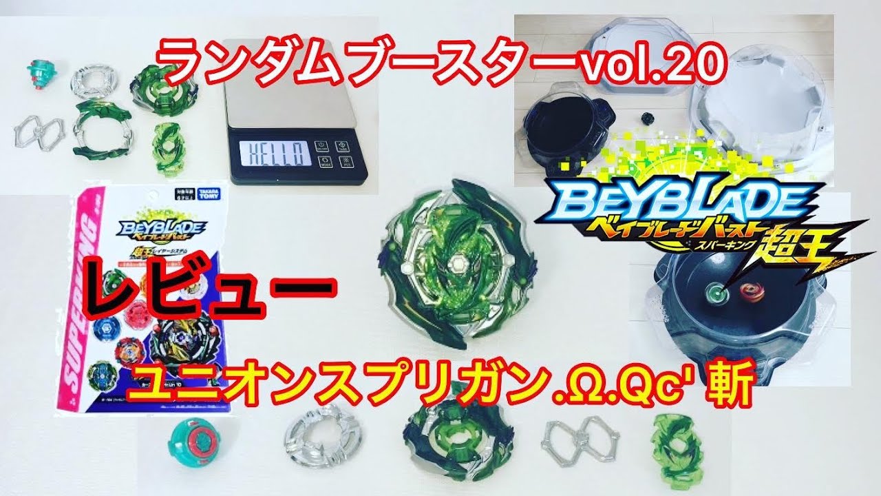 ユニオンスプリガン W Qc 斬 レビュー 当選者発表付き ランダムブースターvol 第13話 ベイブレードバースト ランダムブースター 第19話 108 Youtube ユニオンスプリガン W Qc 斬 レビュー 当選者発表付き ランダムブースターvol 第13話 ベイブレードバースト ランダムブースター 第19話 108 Youtube