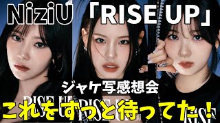 【NiziU】「RISE UP」ジャケ写リアクション！バチバチのガルクラ期待してる！！