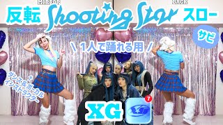 反転スローXg - Shooting Star ダンス練習用 Dance Tutorial