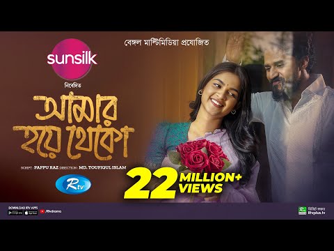 Amar Hoye Theko | আমার হয়ে থেকো | Full Natok | Musfiq R Farhan | Sadia Ayman | Bangla New Natok 2024