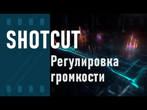 59. Shotcut. Adjust Clip Gain/Volume (Регулировка громкости)