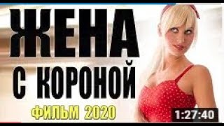 Такой Фильм Что Пальчики Оближешь!!   Жена С Короной @ Русские Мелодрамы 2020 Новинки Hd 1080P