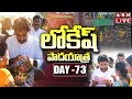 LIVE: Nara Lokesh's Yuvagalam Padayatra Day-73