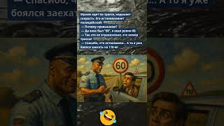 Спасибо, что остановили! А то я уже боялся трассы 110! 😂