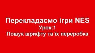 Перекладаємо ігри NES. Урок 1: Пошук шрифту та їх переробка. Перекладаємо ігри NES. Урок 1: Пошук шрифту та їх переробка.