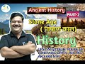 STONE AGE(PART-2)|ANCIENT HISTORY |प्राचीन भारतीय इतिहास (पाषाण काल)|GENERAL STUDIES|BY DEVENDRA SIR