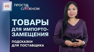 Импортозамещение в 2022 году: список товаров и решения