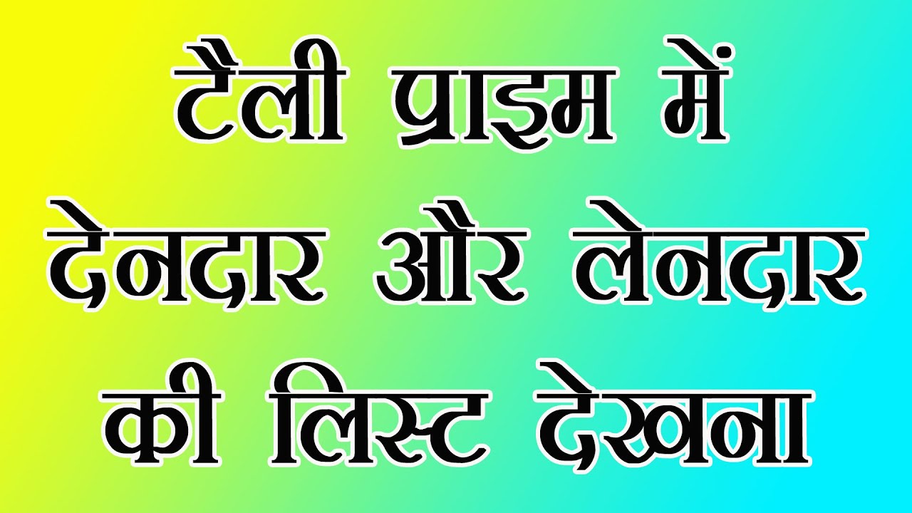 how-to-get-creditors-and-debtors-list-in-tally-prime-youtube