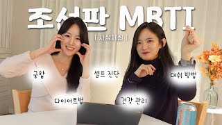 조선판 mbti 사상체질 | 사상체질 셀프진단법부터 궁합, 건강 관리, 다이어트까지