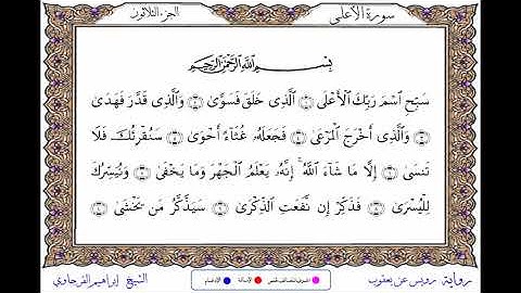 سورة الأعلى  برواية رويس عن يعقوب ــ الشيخ إبراهيم القرجاوي