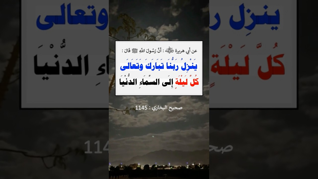 يَنزِلُ رَبُّنا تَبارَكَ وتَعالى كُلَّ لَيلة | الشيخ عبدالرزاق البدر