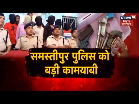 Samastipur: पुलिस ने 6 अंतर जिला अपराधियों को किया गिरफ्तार, अवैध हथियार बरामद | Tafteesh