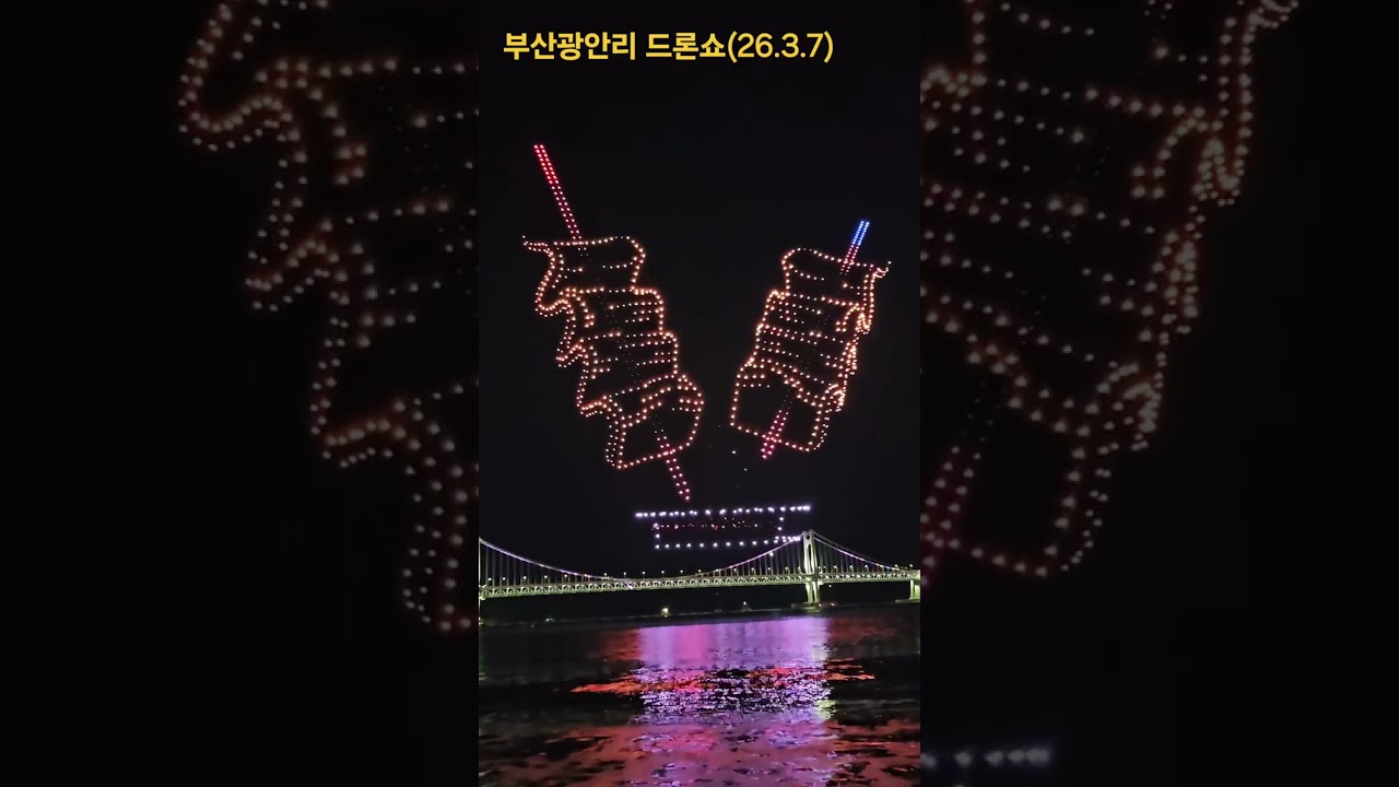 부산광안리드론라이트쇼(26.3.7)