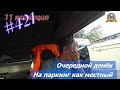 Будни #дальнобоя. 421/Очередной денёк. На паркинг как местный. #FME #Seatrans