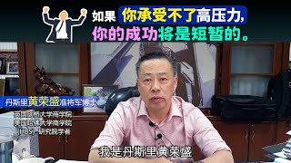 如果你承受不了高压力，你的成功将是短暂的。