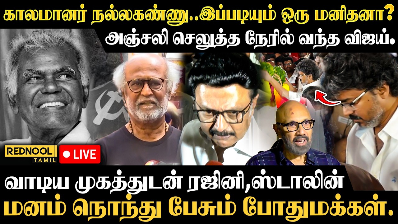 🔴LIVE : நல்லகண்ணு மறைவு | நேரில் அஞ்சலி செலுத்திய விஜய் | வாடிய முகத்துடன் ரஜினி, ஸ்டாலின்