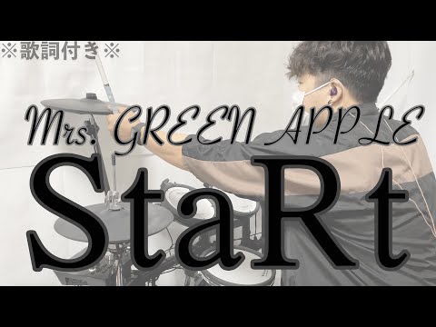 【叩いてみた】StaRt - Mrs. GREEN APPLE［ドラム］※歌詞付き -スタート-