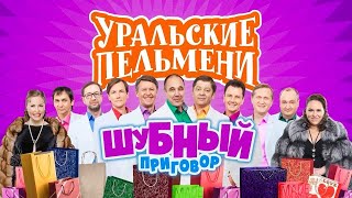 116.  Шубный приговор 12 апреля 2019