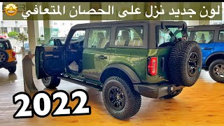 فورد برونكو  2022 لون جديد وعجيب ورايق مع اسعار جميع الفئات