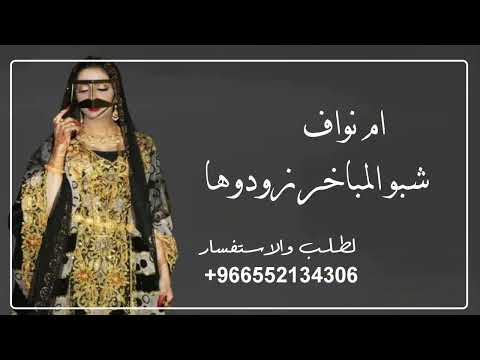 شيلة ام العريس ام نواف ـ شبوا المباخر زودوها عود للي تعنى وبهروا الدله ـ شيلة ترحيب ام نواف 2026