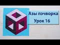 Курс "Азы пэчворка". Урок 16. 3 D куб.