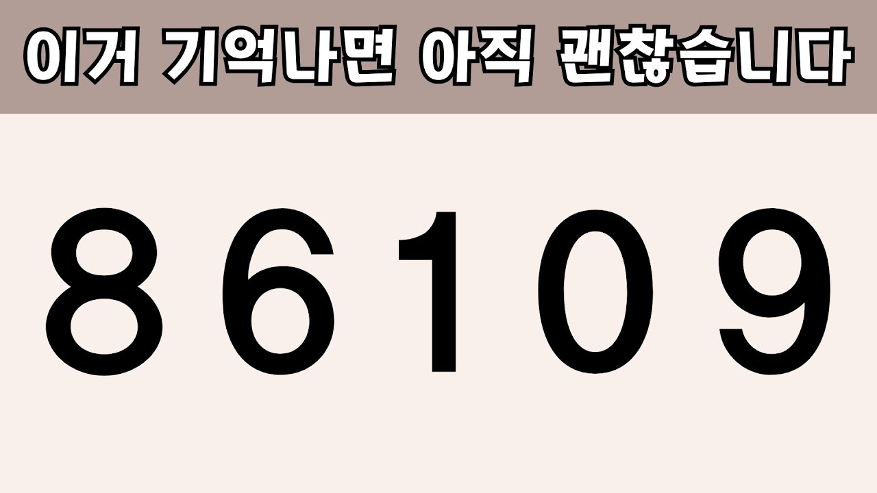 이거 기억나면 아직 괜찮습니다 👀 기억력 퀴즈 도전! - YouTube