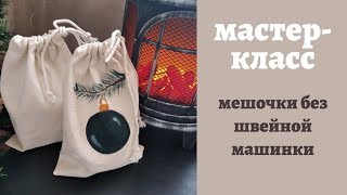 DIY/Самые красивые и бюджетные мешочки для подарков.