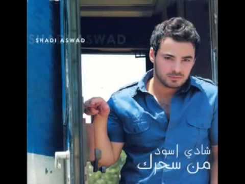 شادي اسود بحبك انت وجاي