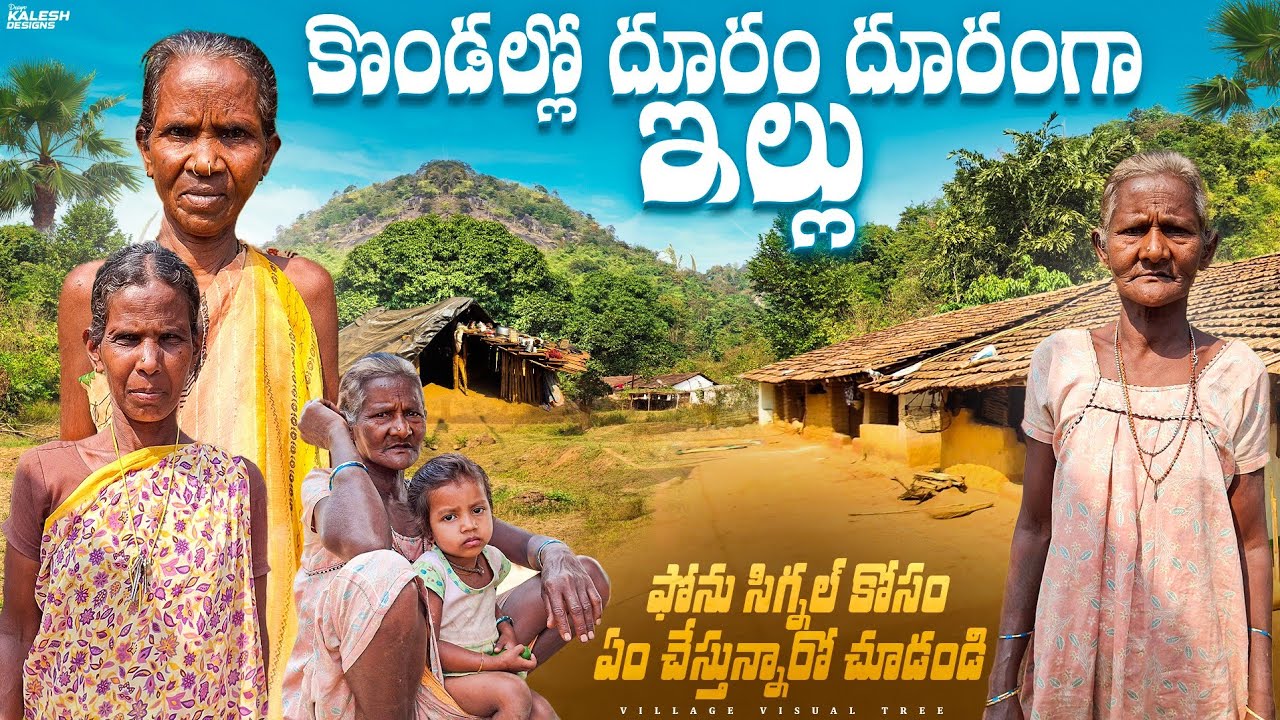 కొండల్లో అతి చిన్న గిరిజన గ్రామం || small tribal village