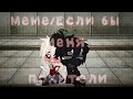 [🍃]•Меме- Если бы меня похитили//Гача Клуб//Тик ток//☆Shipuchka☆[🍃]