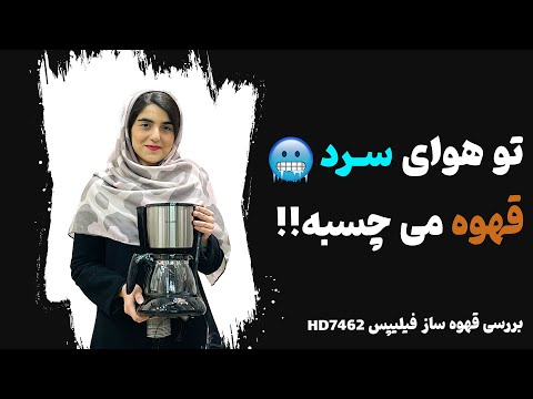 معرفی قهوه ساز فیلیپس مدل 7462 7462   