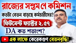 7th Pay Commission এ কতটা বেতন বাড়তে চলেছে রাজ্য সরকারি কর্মচারীদের | WB 7th Pay Commission 2026
