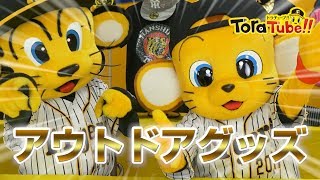 阪神タイガース『ToraTube!! トラチューブ!!』アウトドアグッズ編〜前編〜