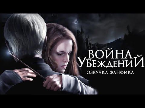 Война Убеждений - Серия 1. Озвучка фанфика. Драмиона. Гарри Поттер.