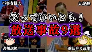 【ゆっくり解説】「笑っていいとも！」の放送事故TOP12