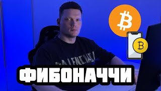 УРОВНИ ФИБОНАЧЧИ В ТРЕЙДИНГЕ
