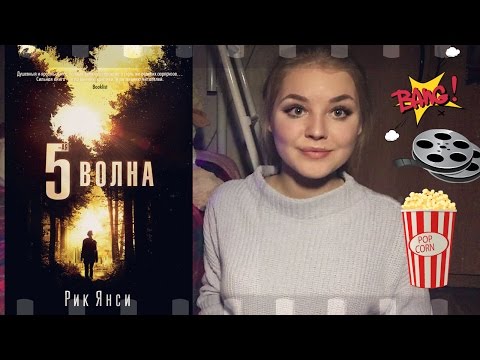 Рик янси пятая волна скачать аудиокнигу