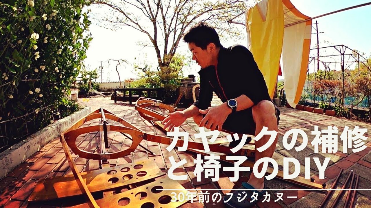 木製カヤックDIY補修&改造 木製ファルトボートのいじれる楽しさ 30年前 