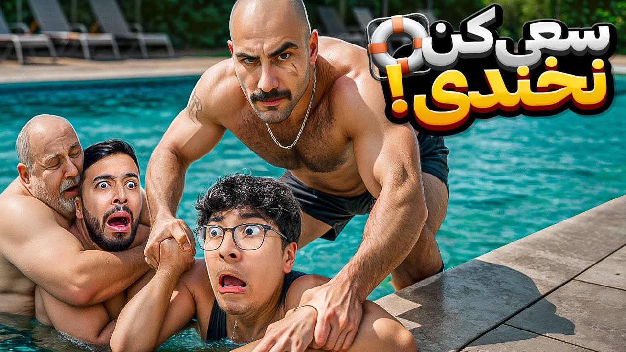 سعی کن نخندی با دهن پر آب | غریق نجات اکسپلور ما رو نجات داد 😂