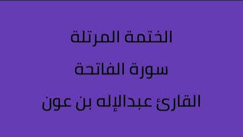 سورة الفاتحة القارئ عبدالاله بن عون