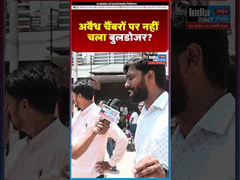 अवैध चैंबरों पर नहीं चला बुलडोजर@India 24×7 Live TV