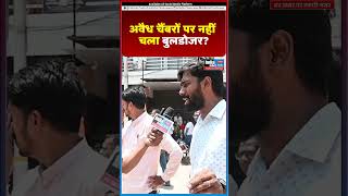 अवैध चैंबरों पर नहीं चला बुलडोजर@India 24x7 Live TV